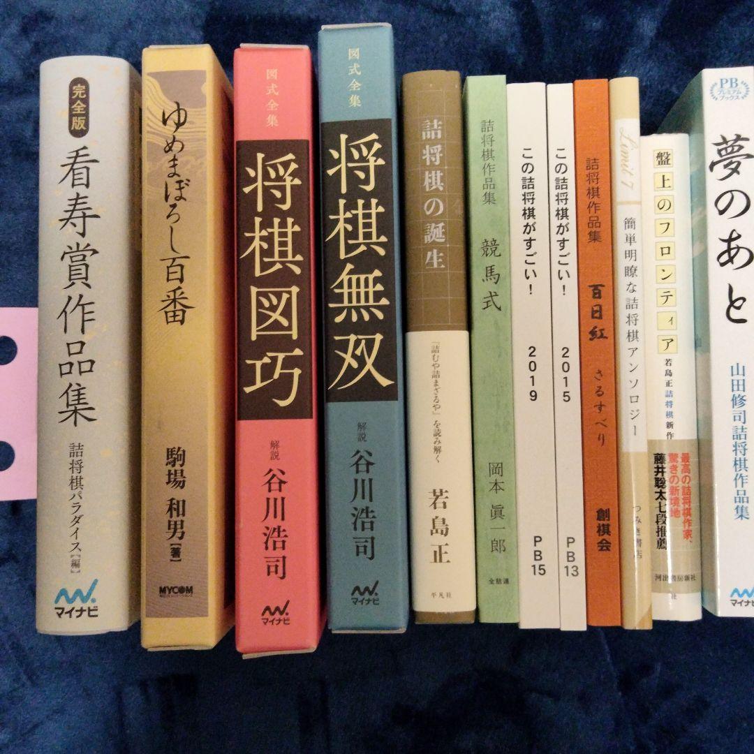 詰棋書新品同様並み41冊セット売　商品説明お読み下さい
