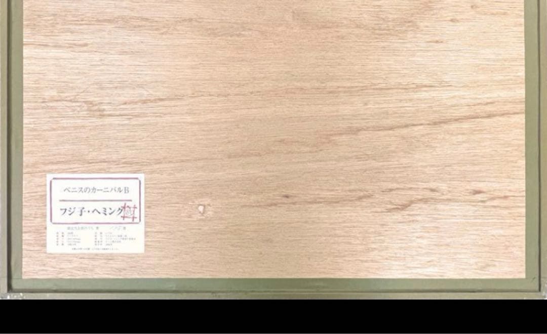 フジ子・ヘミング 真作　直筆サイン入り