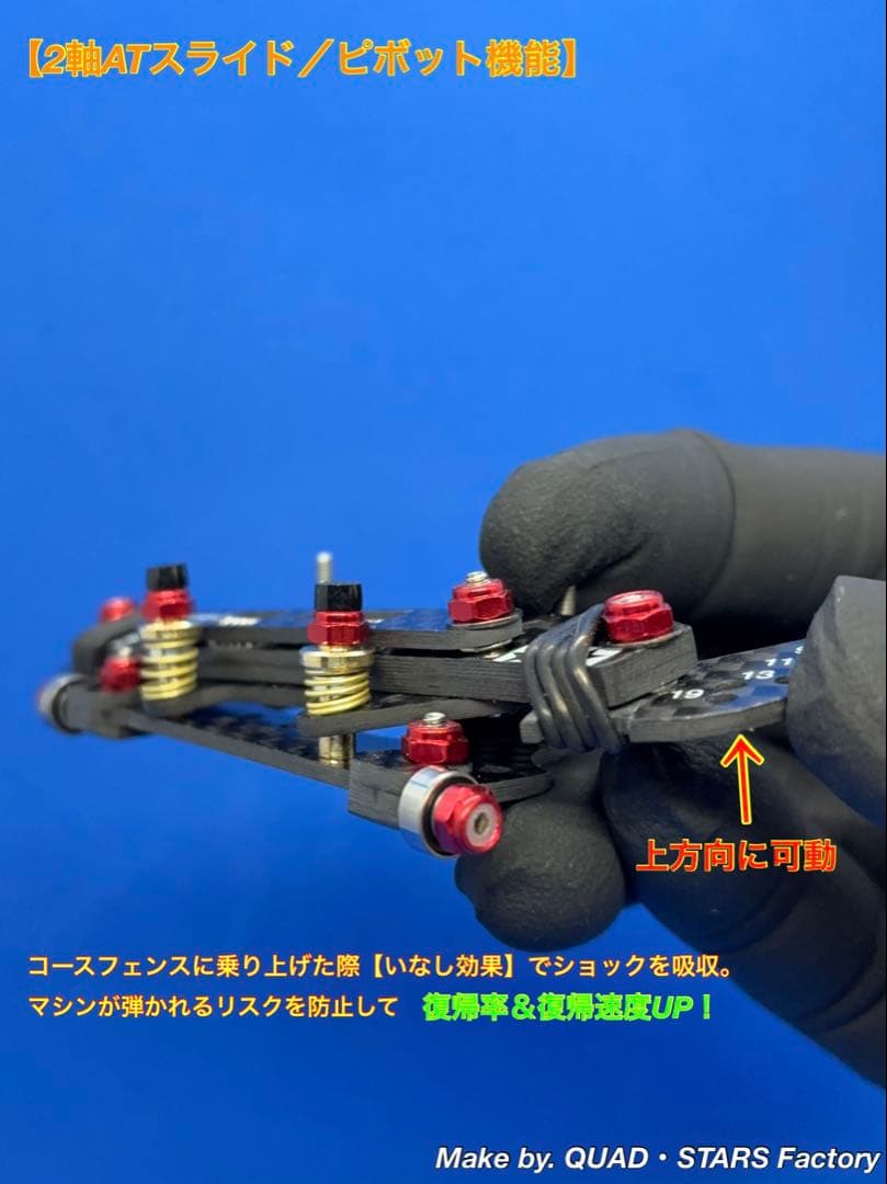 【ミニ四駆・MA用】2軸ATスラピボ＋1軸リヤアンカー＋前後スキッドローラー