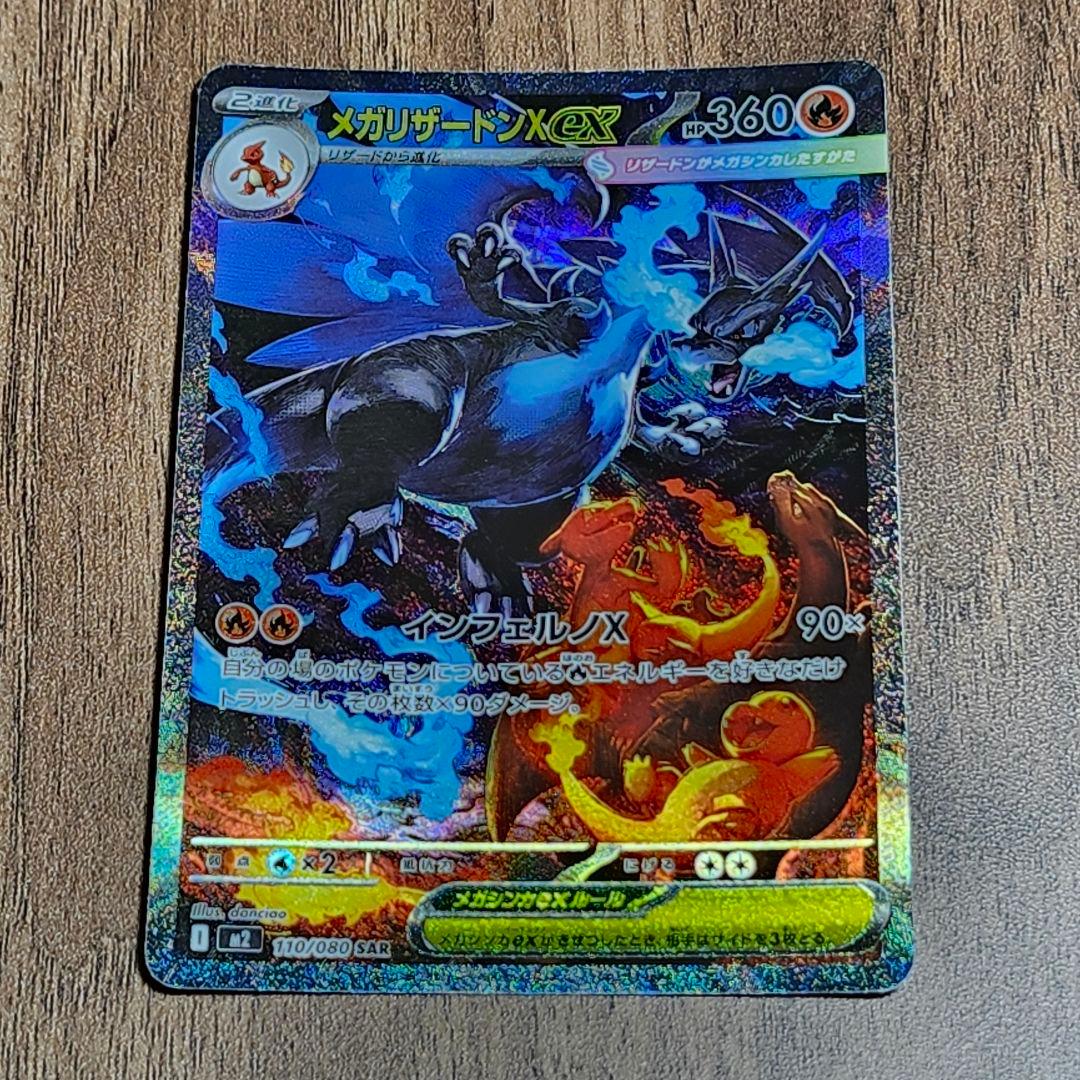 ポケモン カード メガリザードンX EX 110/080 SAR
