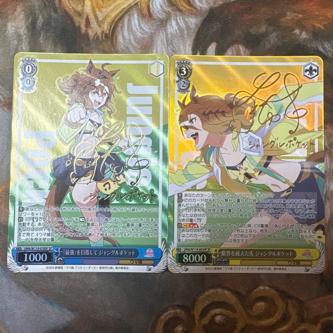 限界を越えた先 最強を目指して　ジャングルポケット　SP 2種　サイン