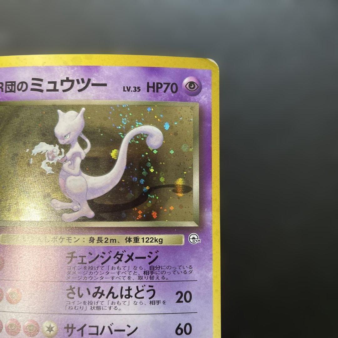 ポケモンカード旧裏　R団のミュウツー ジム拡張第2弾 闇からの挑戦　1y