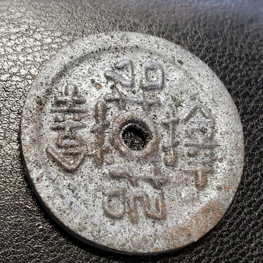 1023.　絵銭　福銭　上棟銭　お守り　サムハラ銭