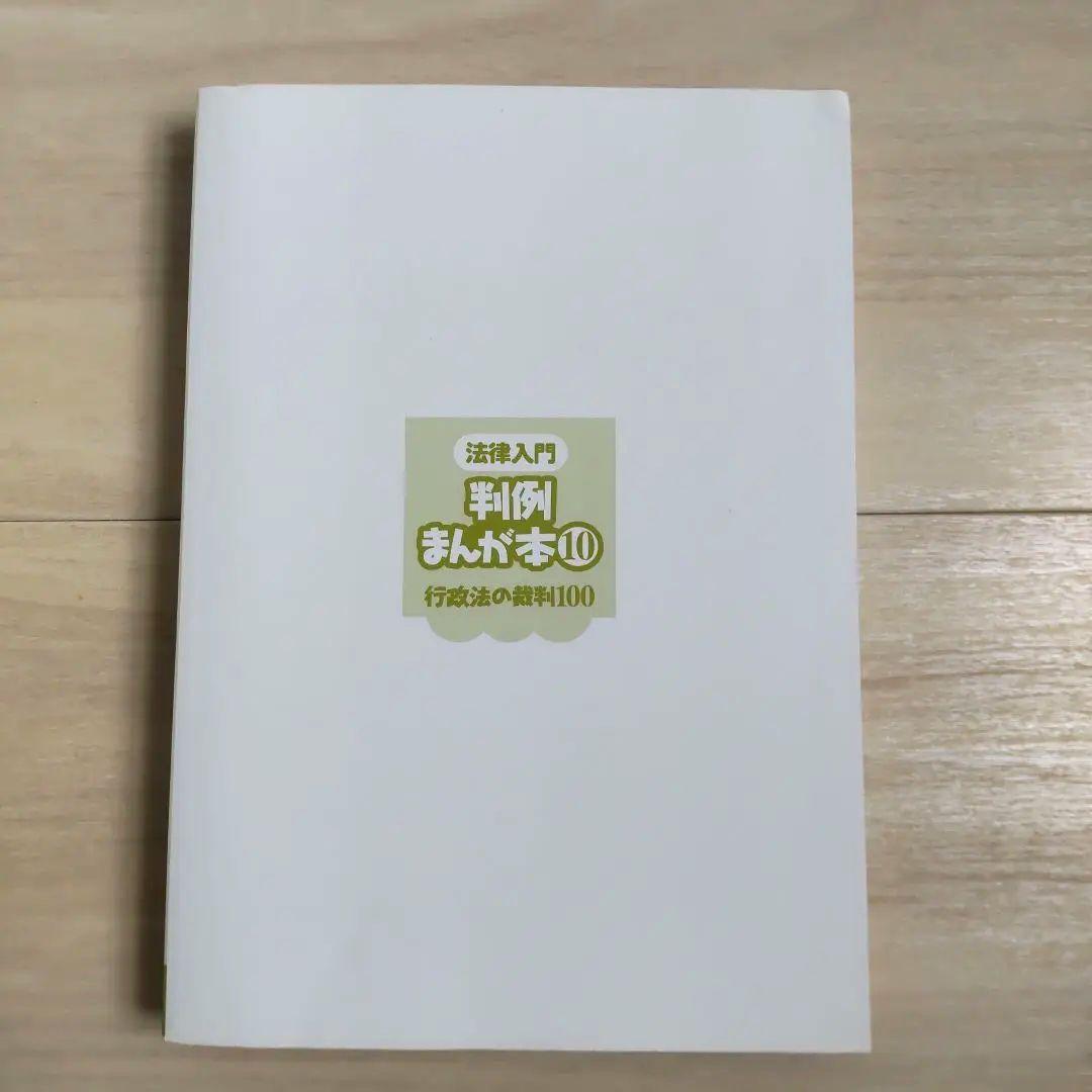 法律入門判例まんが本 1、2、3、4、5、6、7、8、10 全巻セット