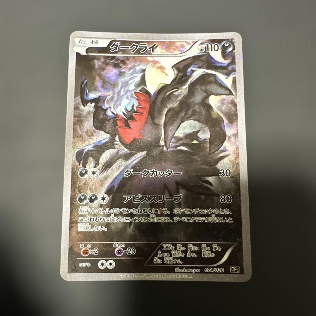 ダークライ CP5 幻·伝説ドリームキラコレクション 024/036