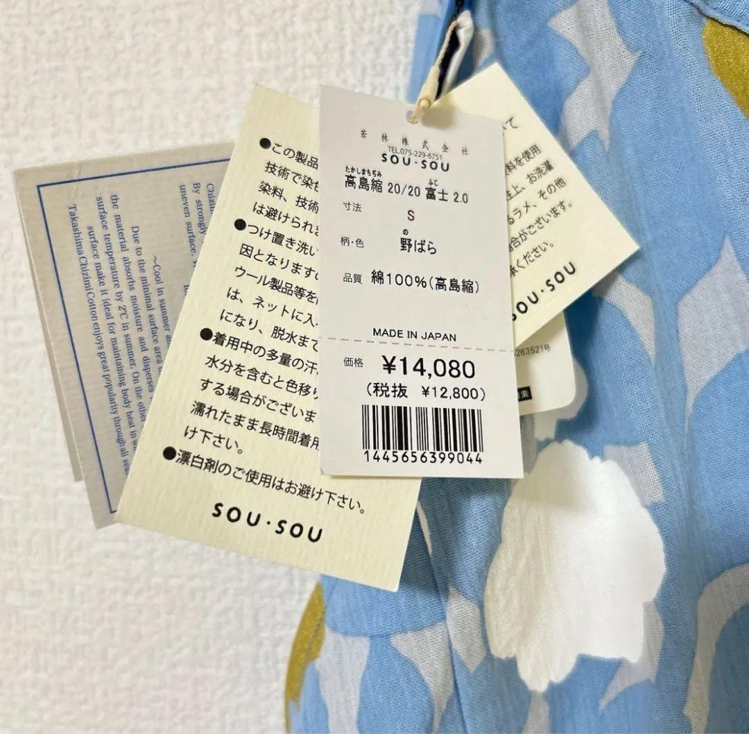 【新品未使用】SOU・SOUソウソウ　高島縮　野ばら　完売品 グッドデザイン賞