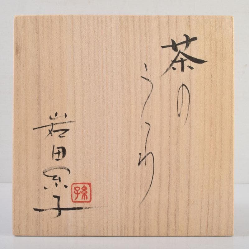 ガラス工芸家　岩田糸子作　茶のうつわ　茶碗　共箱　V　9179