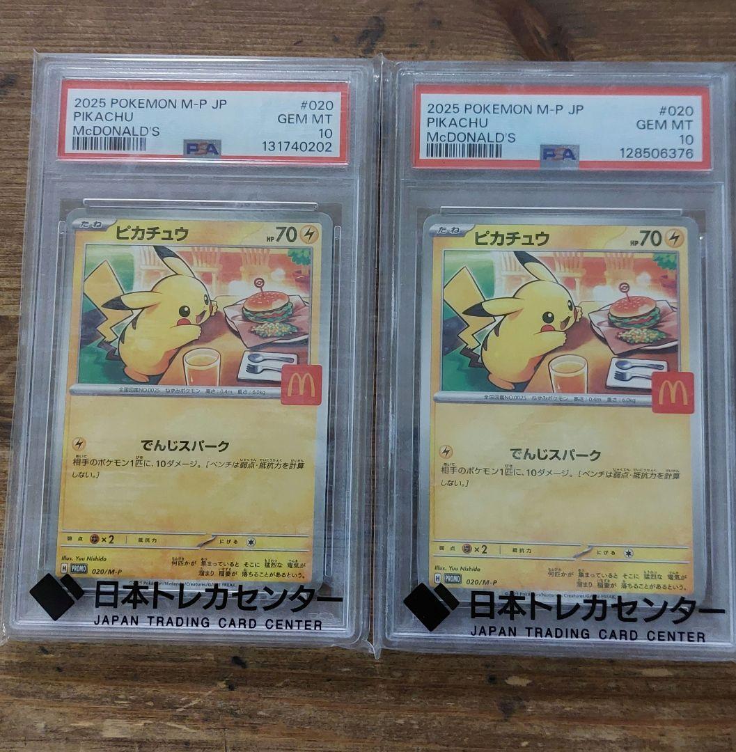 マクドナルドピカチュウ PSA10