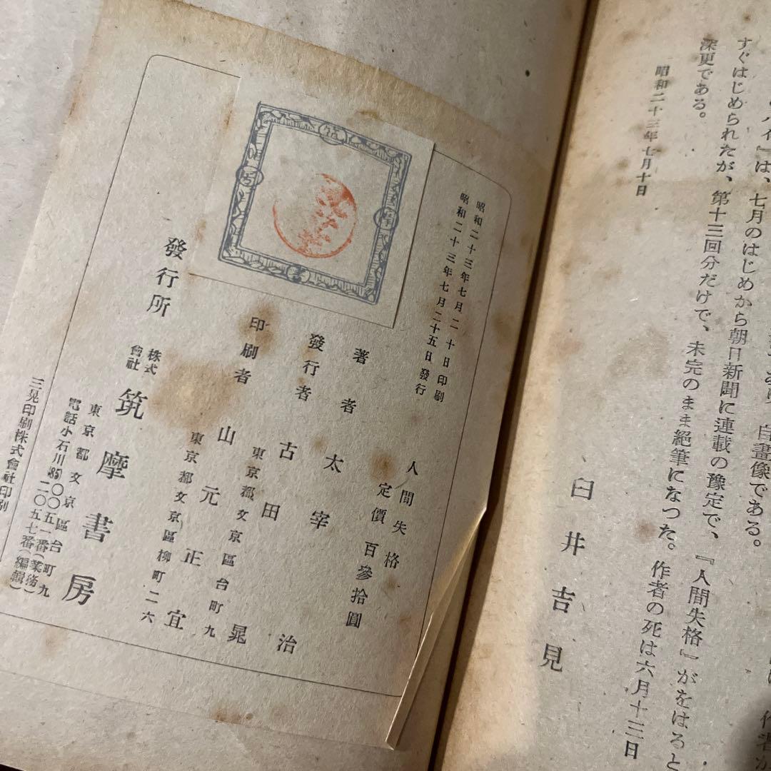 太宰治「人間失格」初版 昭和23年 古書 古本 坂口安吾 織田作之助