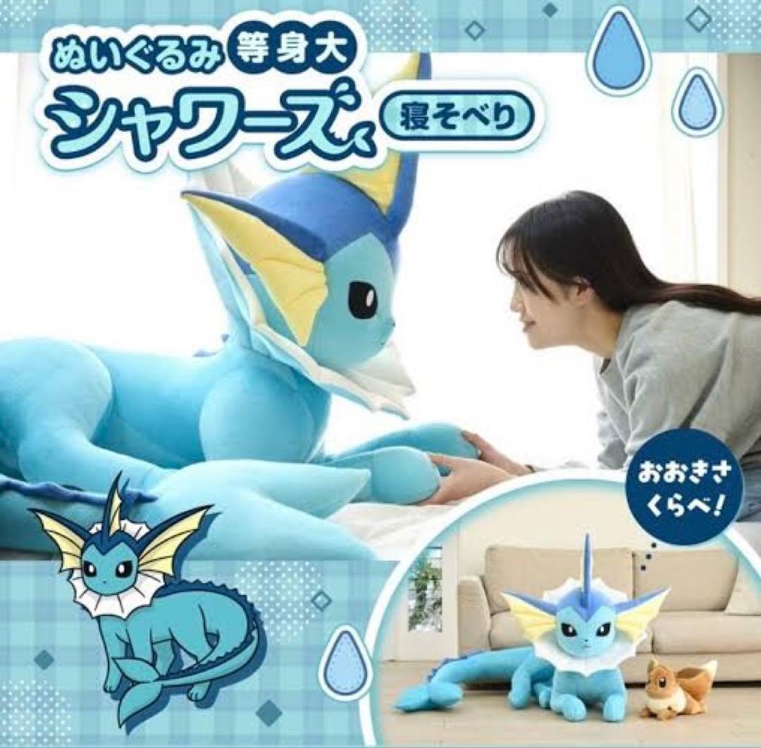 限定特価 等身大 シャワーズ ぬいぐるみ 寝そべり