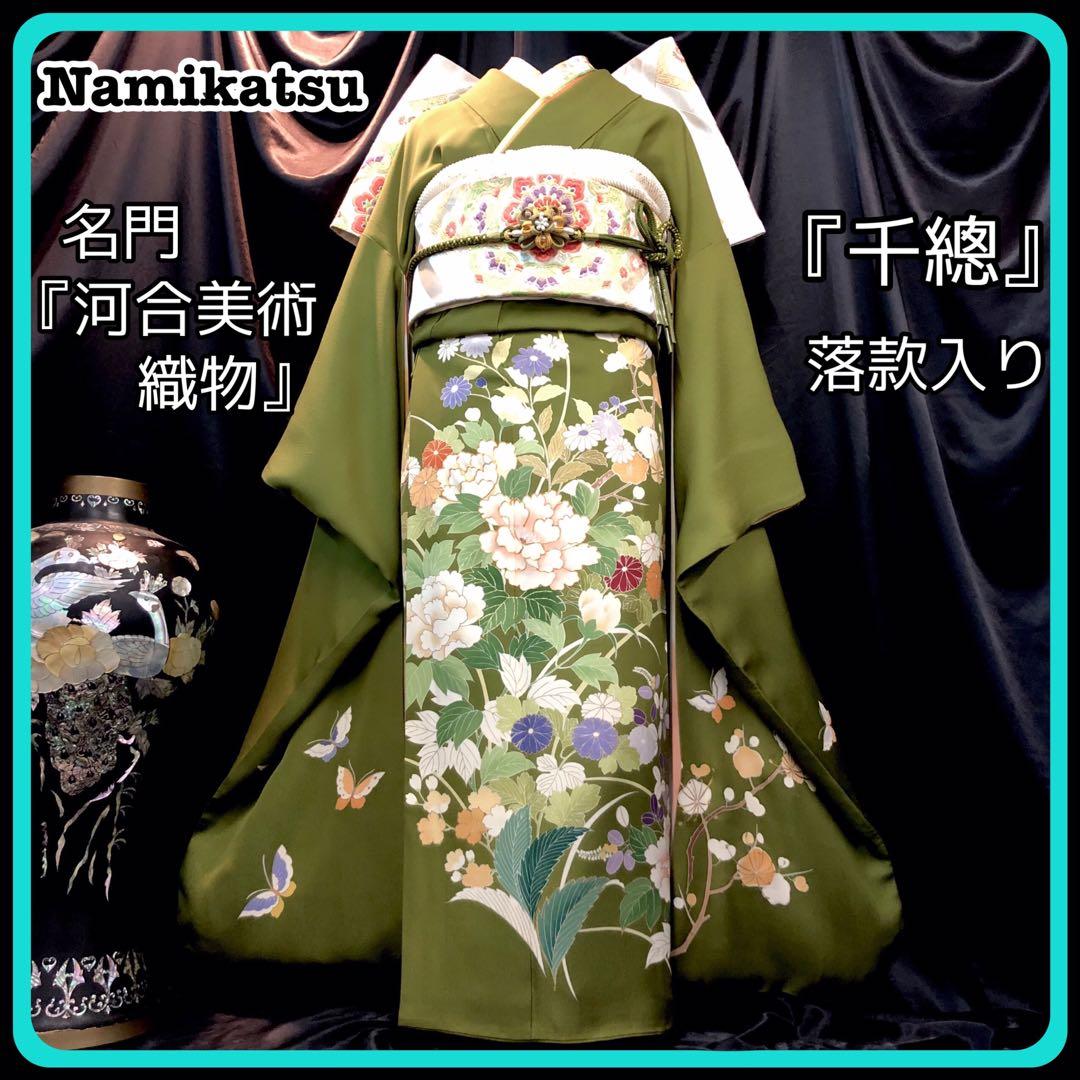 振袖フルセット■千總■落款入り■最高峰京友禅■名門河合美術織物■振袖一式
