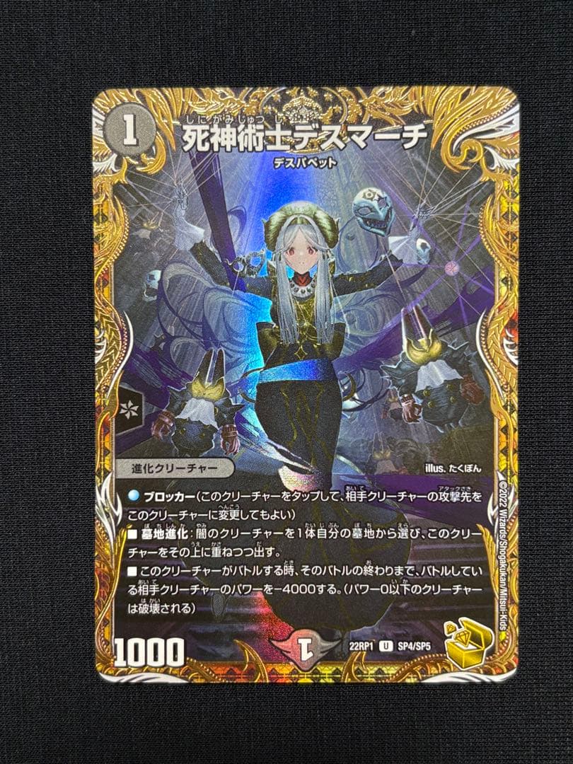 デュエルマスターズ 死神術士 デスマーチ 金