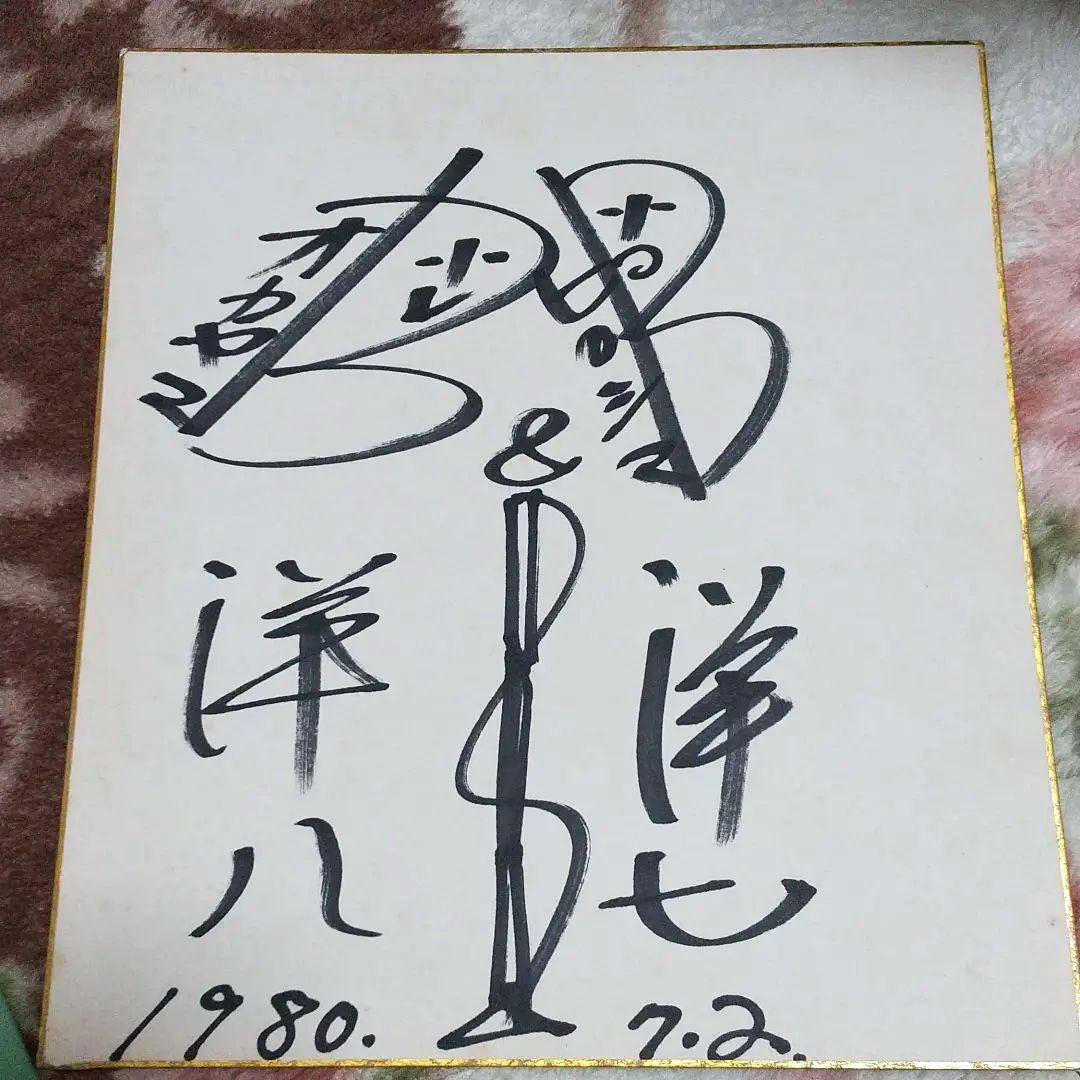 セール 特別最終値下げ 激レア 洋七、洋八 B&B直筆サイン色紙