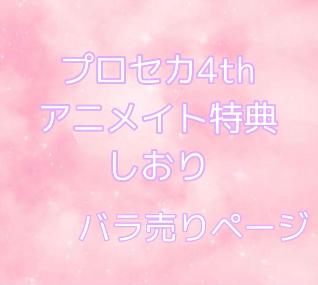 ☆バラ売り受付中☆プロセカ アニメイト特典4周年 しおり
