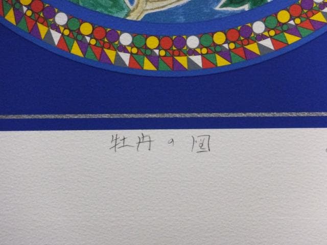 前田常作 直筆サイン『牡丹の図』リトグラフ＆シルクスクリーン シート0829L