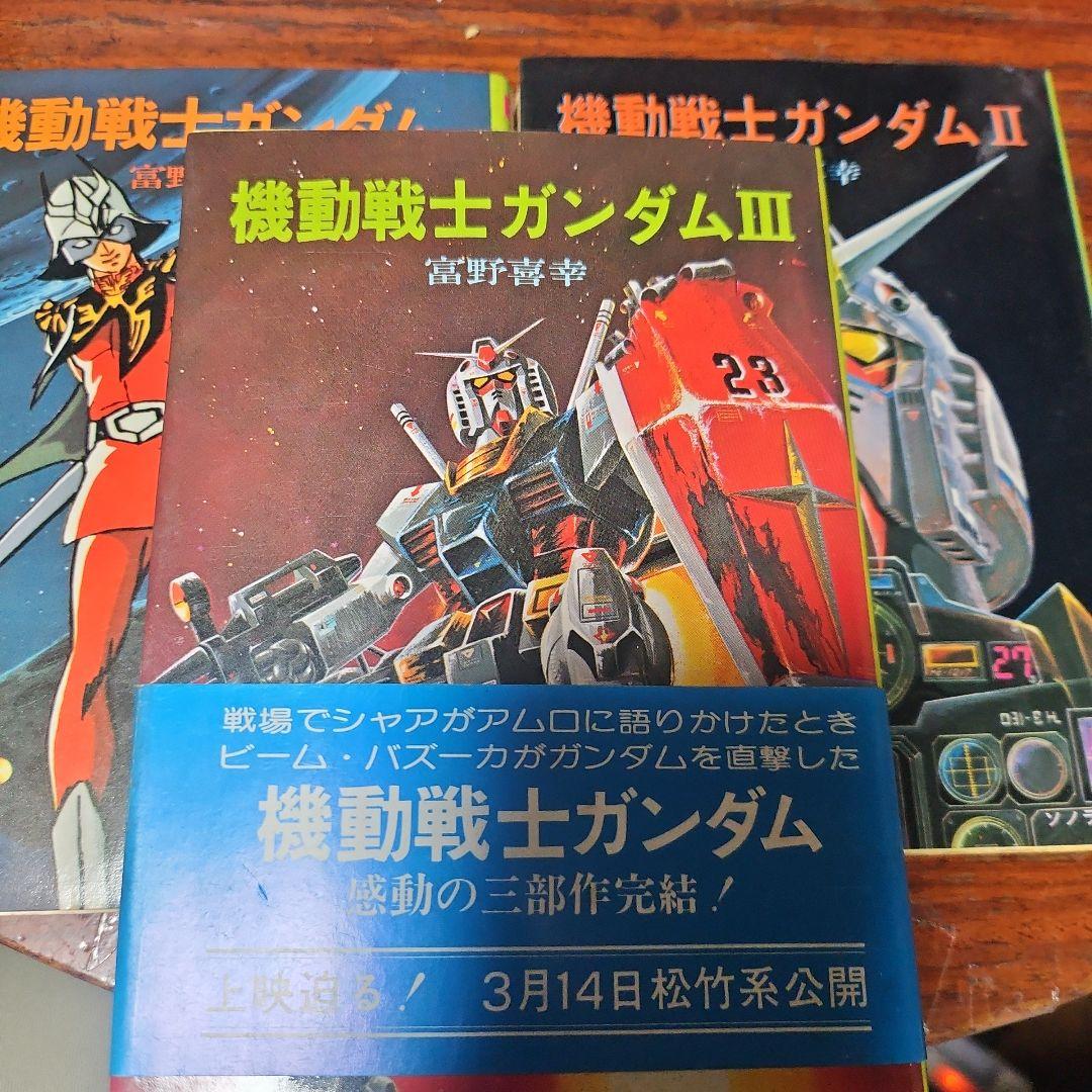 牧　小説版 機動戦士ガンダム ソノラマ版 初版
