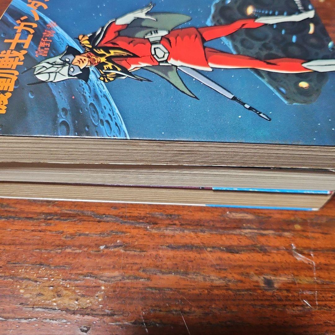 牧　小説版 機動戦士ガンダム ソノラマ版 初版