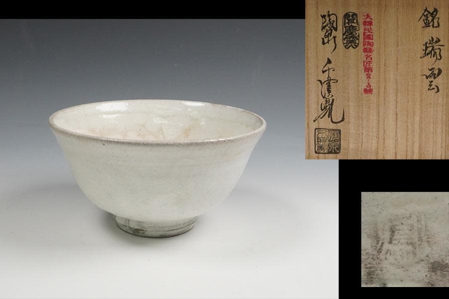 千漢鳳　粉引茶碗 銘「瑞雲」