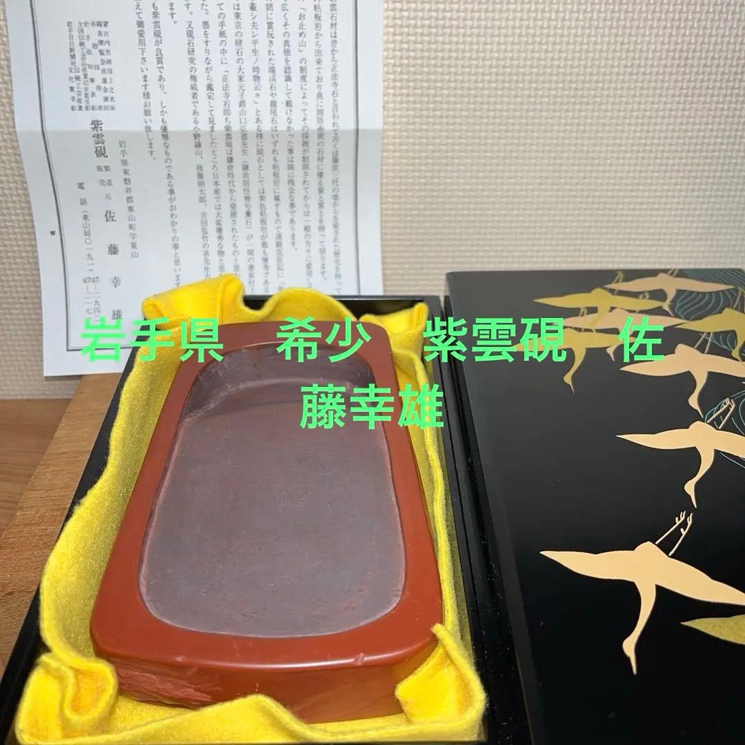 ⭕️希少　岩手県　紫雲硯　自然硯　佐藤幸雄　美品　35mm分厚い　海深い