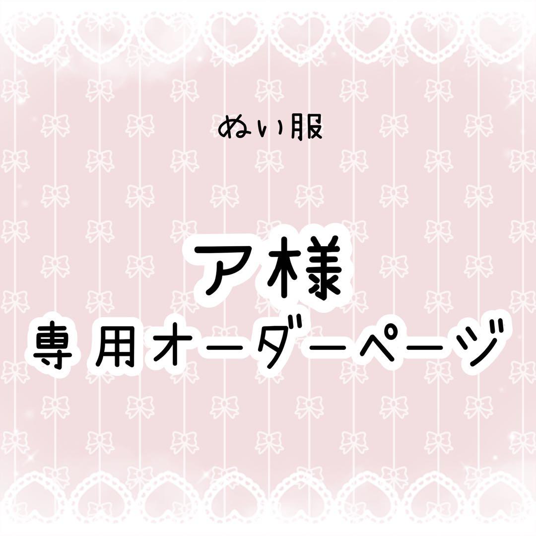 ア　ぬい服オーダー