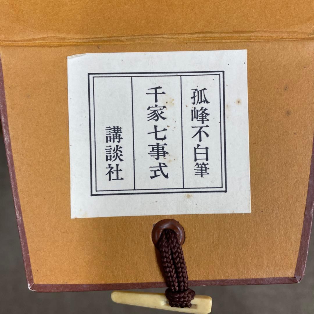 美品 掛け軸 弧峰不白筆「千家七事式」解説付き 川上不白 江戸千家流の流祖