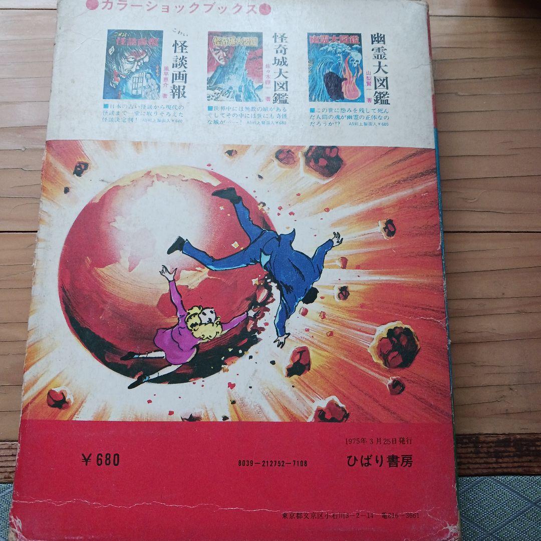 ★希少★地球SOS 滅びゆく地球（カラーショックブックス）