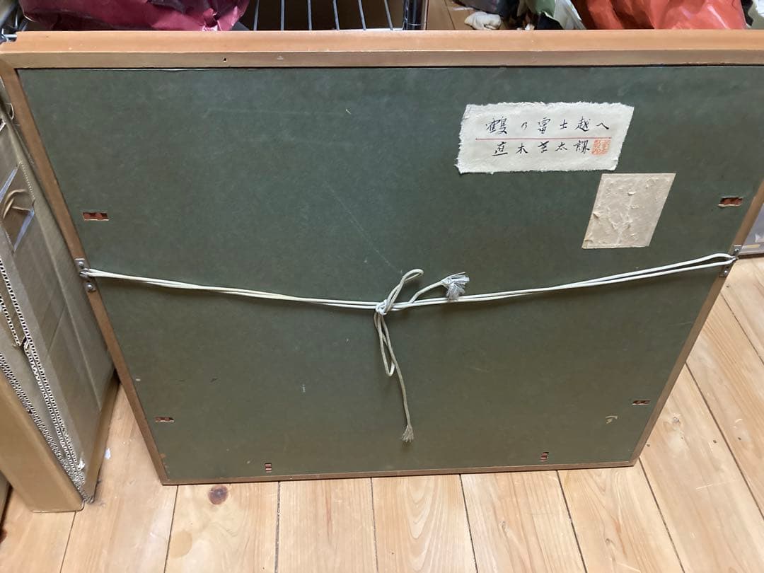 直木善太朗『鶴の富士越へ』額装 絵画 日本画 風景 富士山 鶴 ガラス額