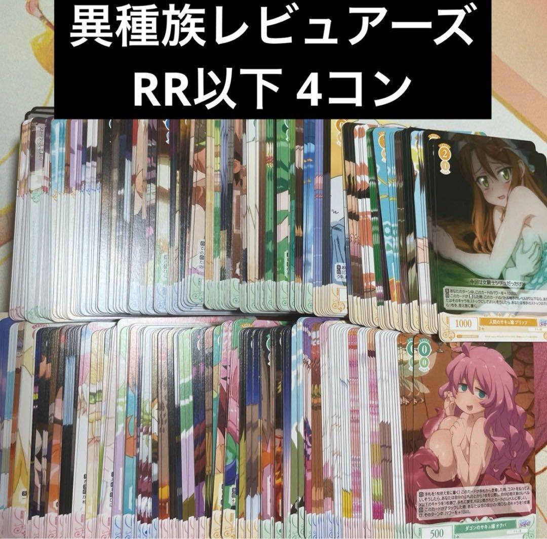 ヴァイスシュヴァルツロゼ　異種族レビュアーズ RR以下4コン　まほあこ