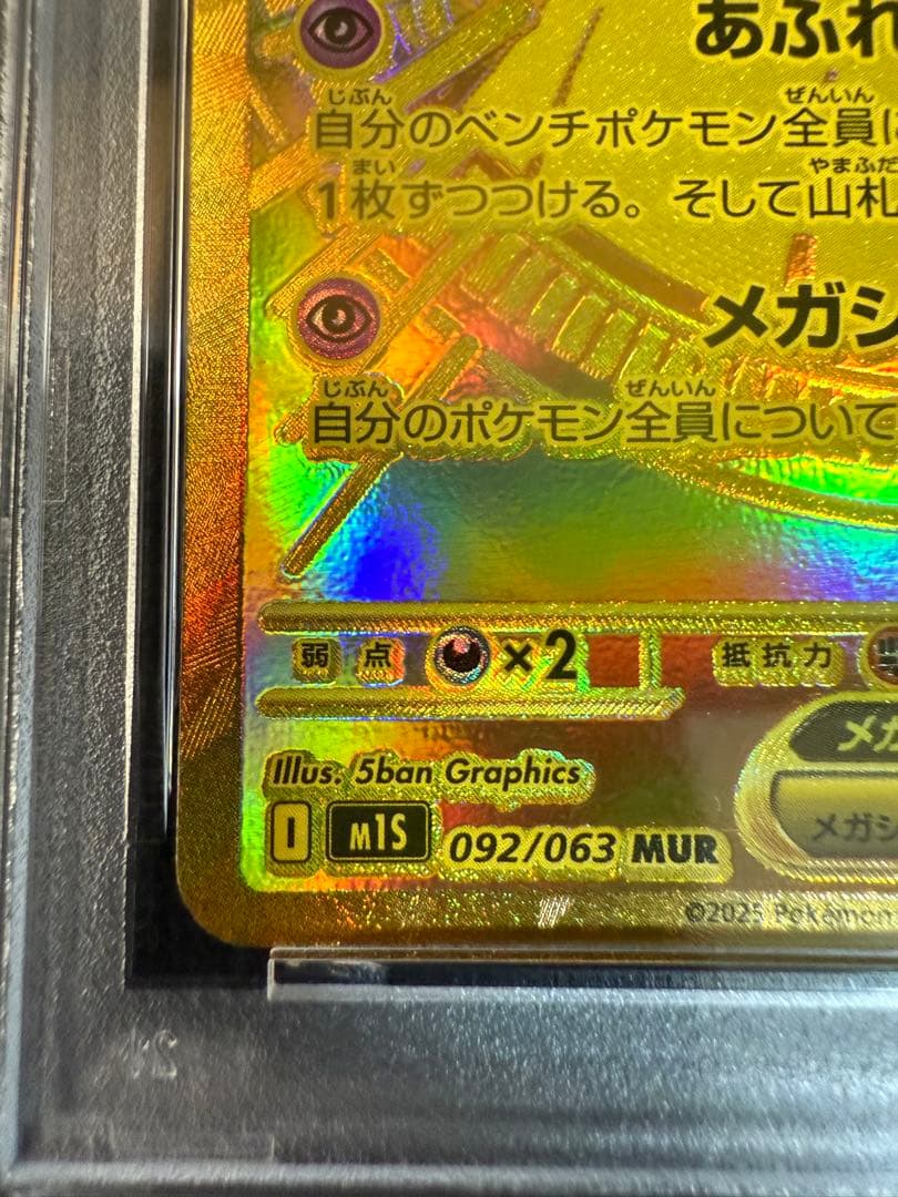メガサーナイトex MUR PSA9