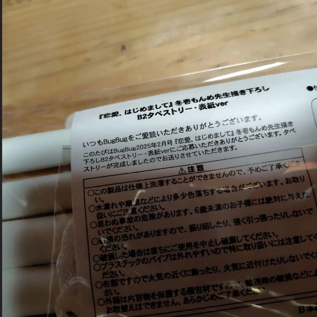 （未開封）【恋愛はじめまして】　天使ちゃん　タペストリー&色紙　まとめ売り