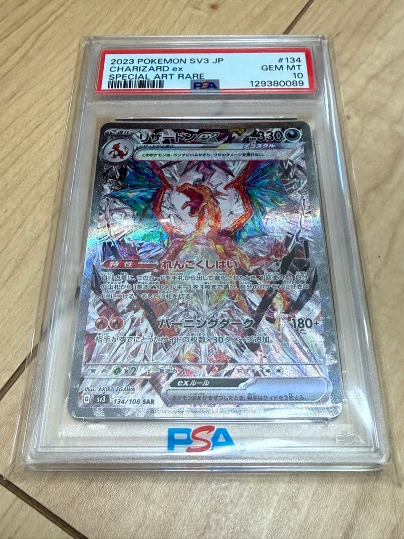 ポケモン SV3 リザードン EX #134 PSA10