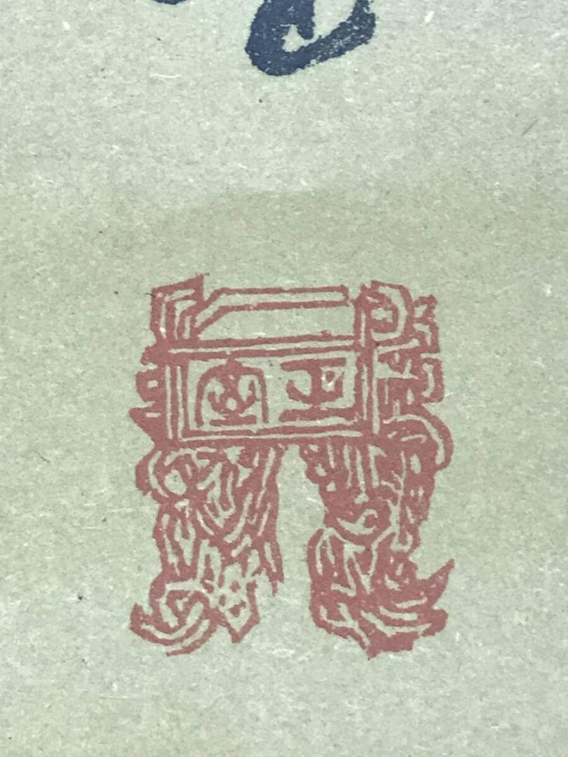 複製/京極高徳夫人芳春/丸亀藩/達磨図/工芸品/人物図/掛軸☆宝船☆AH-669