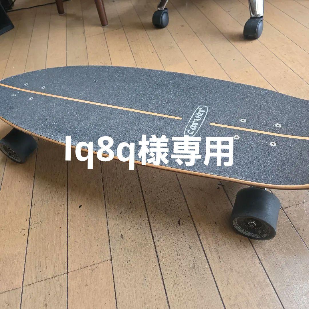 Carver　カーバー　スケートボード