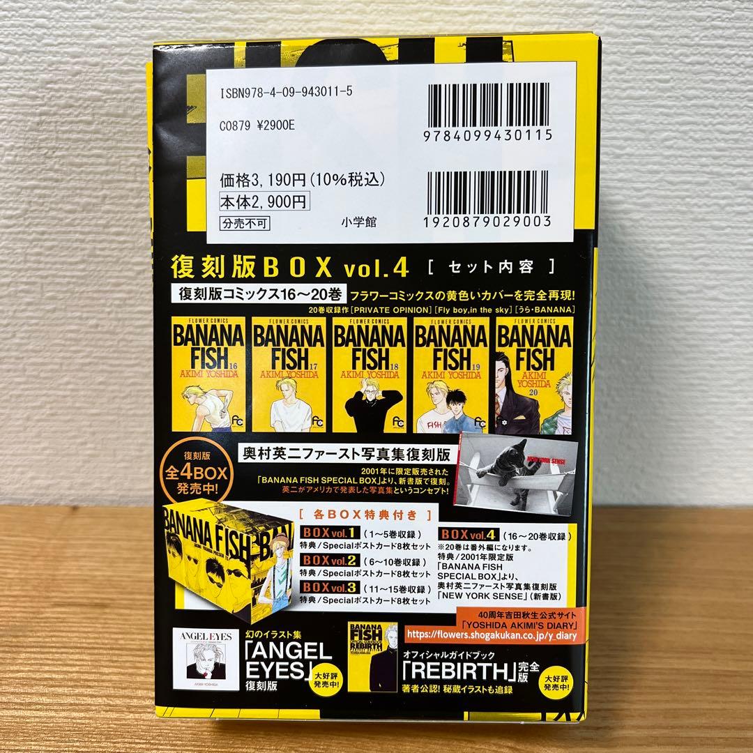 BANANA FISH 復刻版BOX vol.1〜4セット