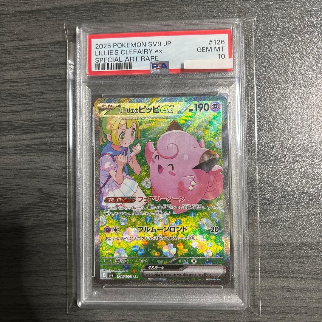 リーリエ のピッピ　sar psa10