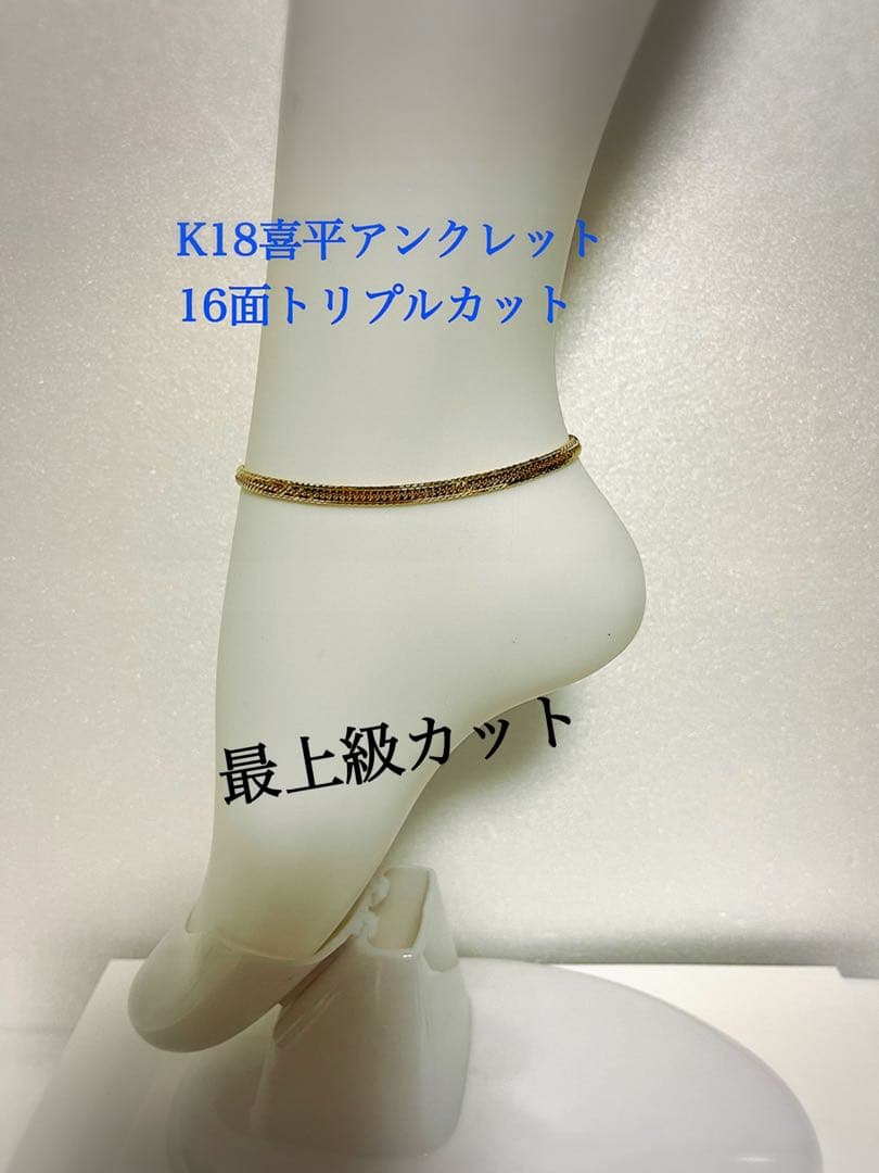 K18喜平アンクレット　16面トリプルカット　mカット