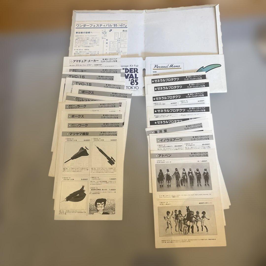 ワンダーフェスティバル85　ファイル　カタログ付き