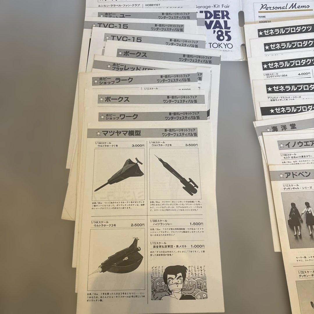 ワンダーフェスティバル85　ファイル　カタログ付き