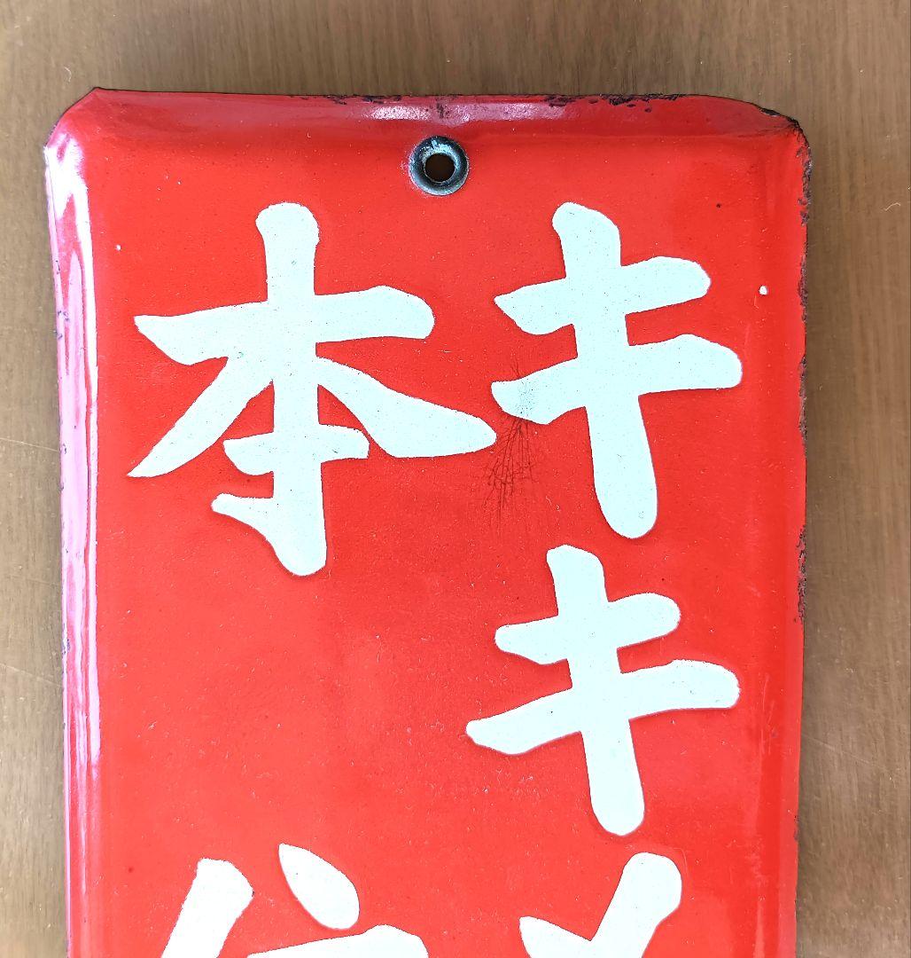 昭和中期　ケロリン　琺瑯看板　ほぼ未使用品　スーパーコンディション！