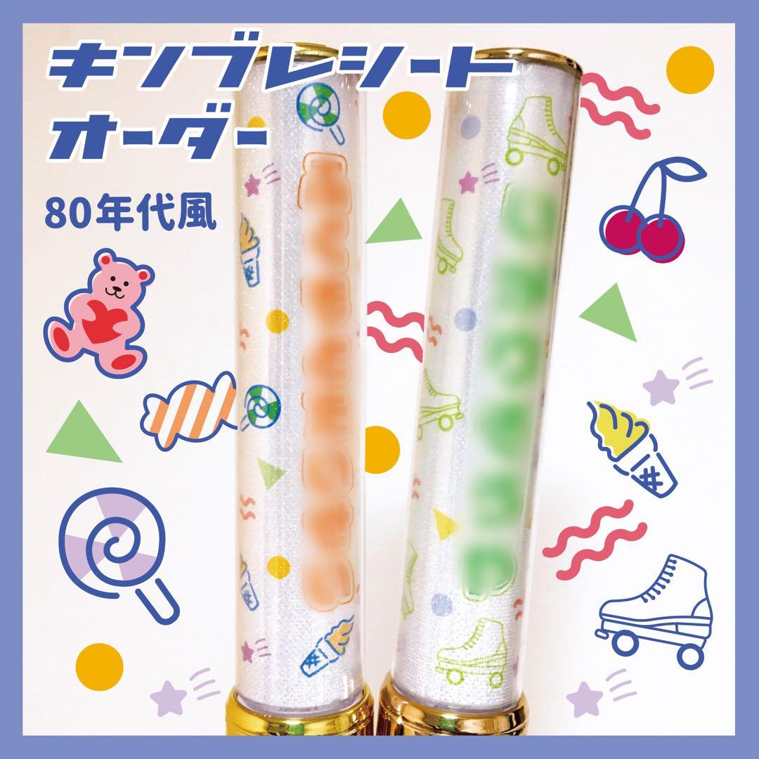 ⭐️80s⭐️キンブレシート　ペンライト　シート　オーダー受付中