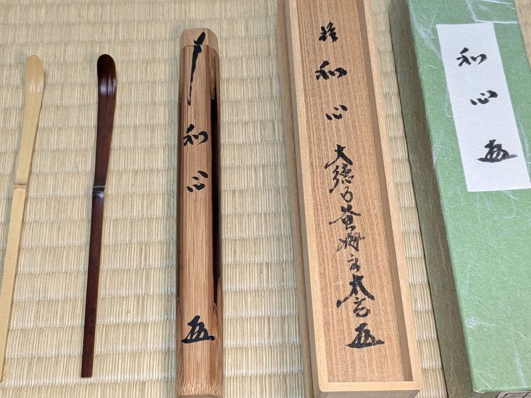 茶杓セット　小野澤寛海　銘つれづれ　小林太玄　銘和心　大徳寺　黄梅院