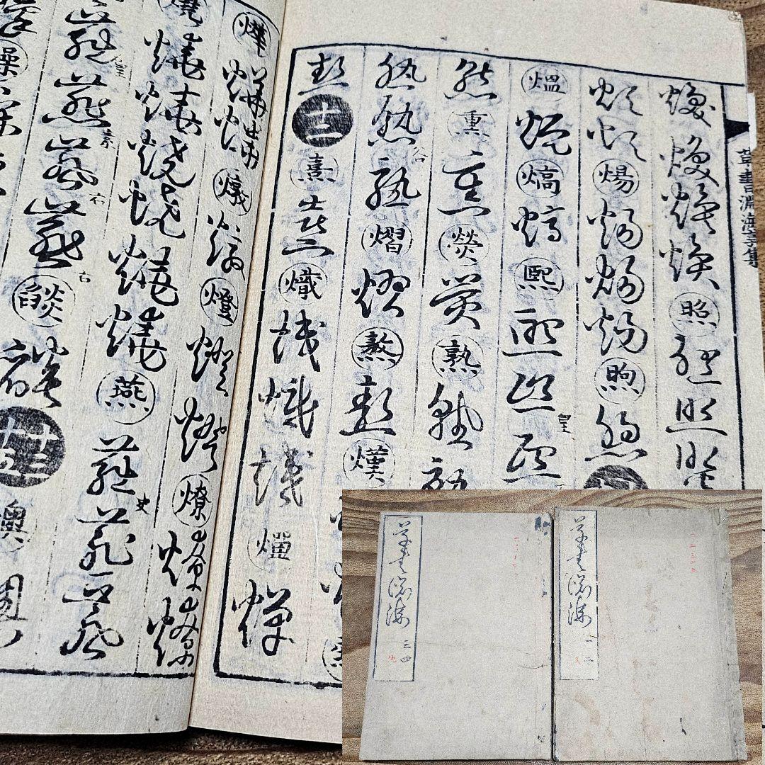 LL9711 古い和本 『 草書淵海 ２冊揃』井出臥渓 漢字 手本 書道 古文書