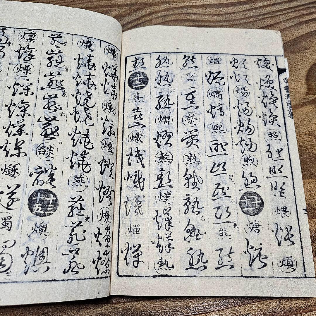 LL9711 古い和本 『 草書淵海 ２冊揃』井出臥渓 漢字 手本 書道 古文書