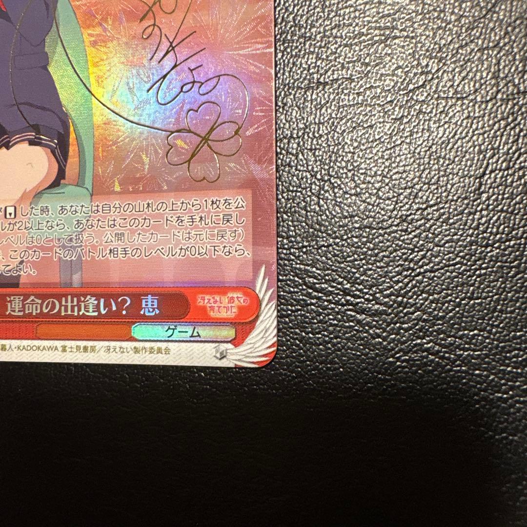 ヴァイスシュヴァルツ 運命の出逢い？ 恵 SP サイン