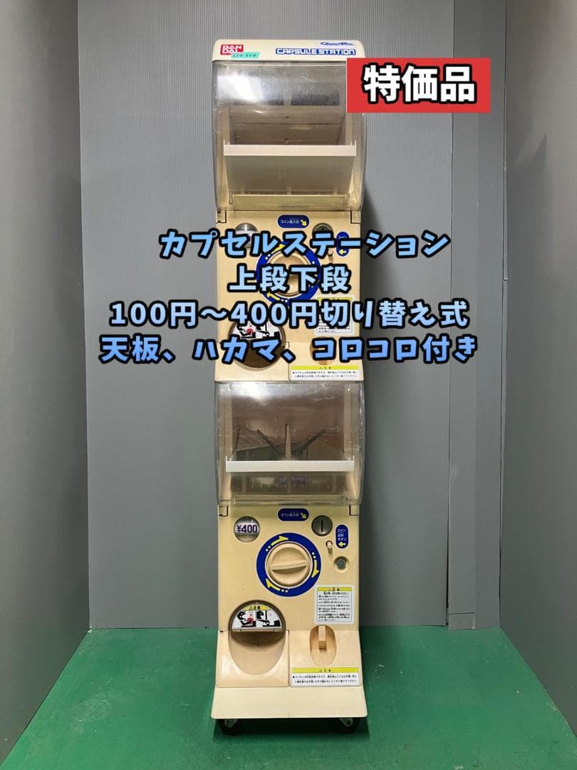 特価品CFO-87B【バンダイカプセルステーション】上下段 中古ガチャガチャ