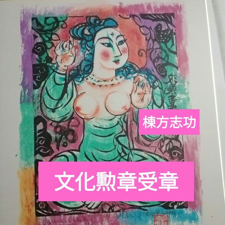 ◆お得な価格◆棟方志功代表作◇波乗り菩薩◇　人気女性像 木版画 緑とピンクの色彩