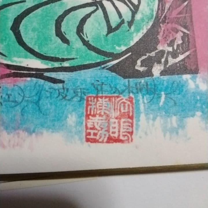 ◆お得な価格◆棟方志功代表作◇波乗り菩薩◇　人気女性像 木版画 緑とピンクの色彩