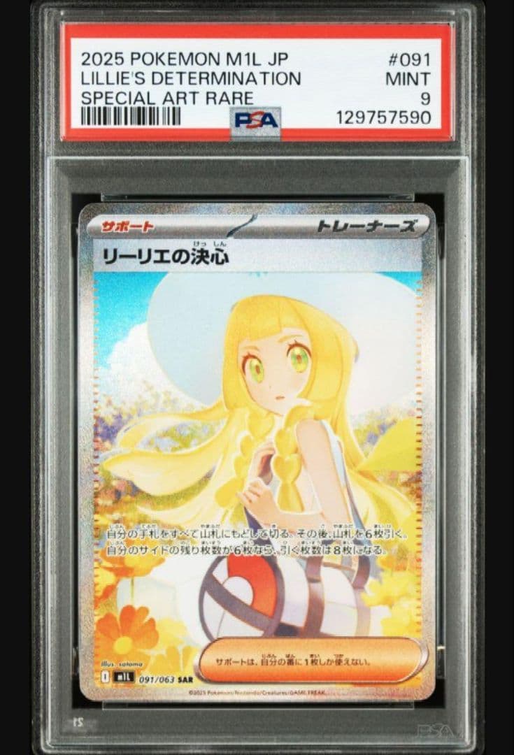 PSA9 リーリエの決心SAR センタリング良好