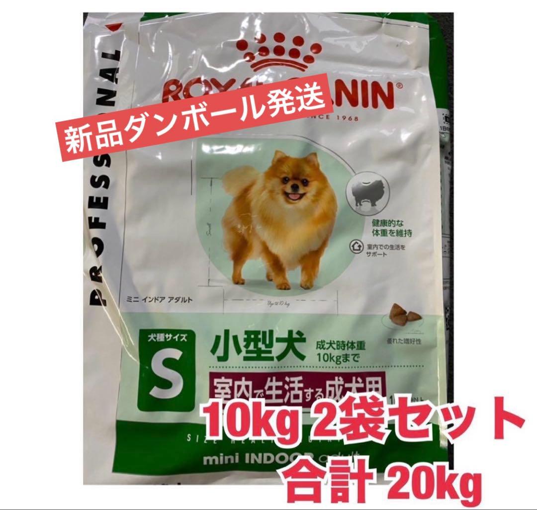 ロイヤルカナン　ミニインドアアダルト　10kg×2袋
