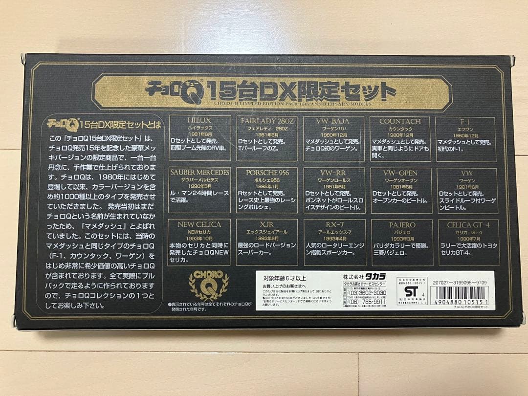チョロQ 15周年記念　15台DX 限定セット 15th